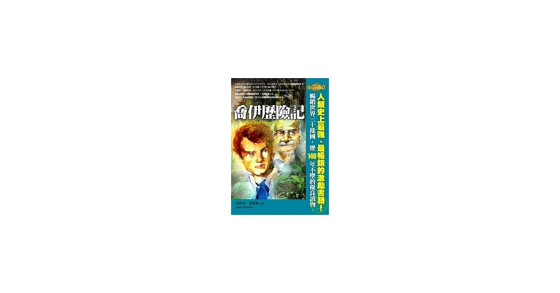 喬伊歷險記