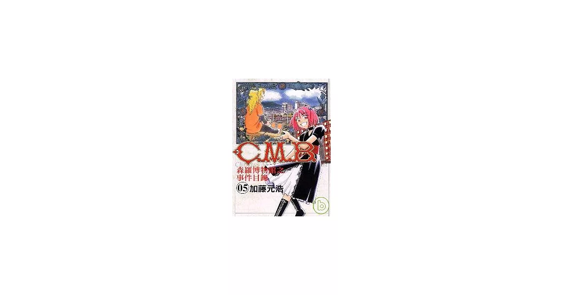 C.M.B.森羅博物館之事件目錄 5 | 拾書所