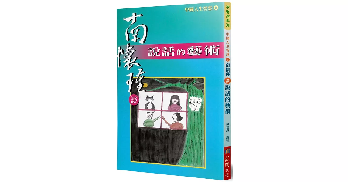 南懷瑾談說話的藝術 | 拾書所