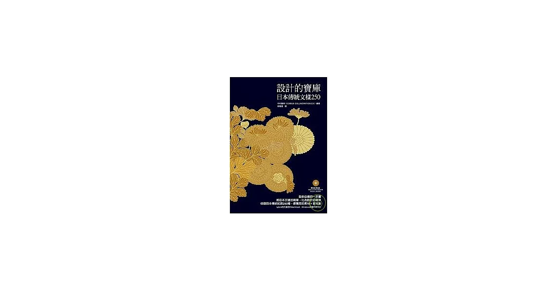 設計的寶庫：日本傳統文樣250(附CD-ROM) | 拾書所