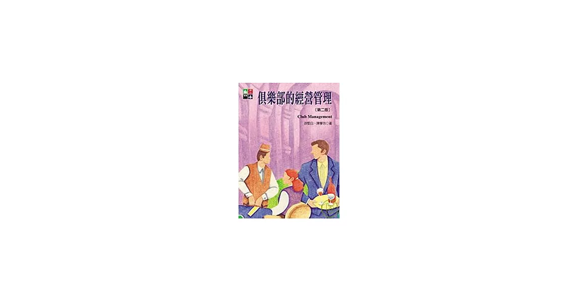 俱樂部的經營管理(第二版) | 拾書所