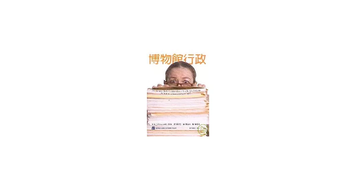 博物館行政 | 拾書所