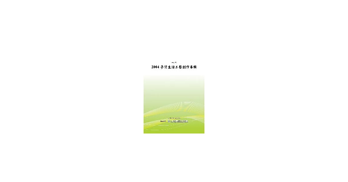 2004臺灣生活工藝創作專輯 (POD) | 拾書所