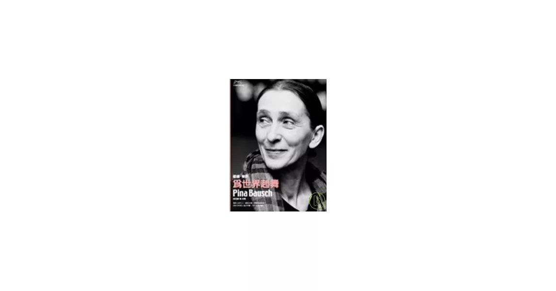 為世界起舞：碧娜．鮑許 Pina Bausch | 拾書所