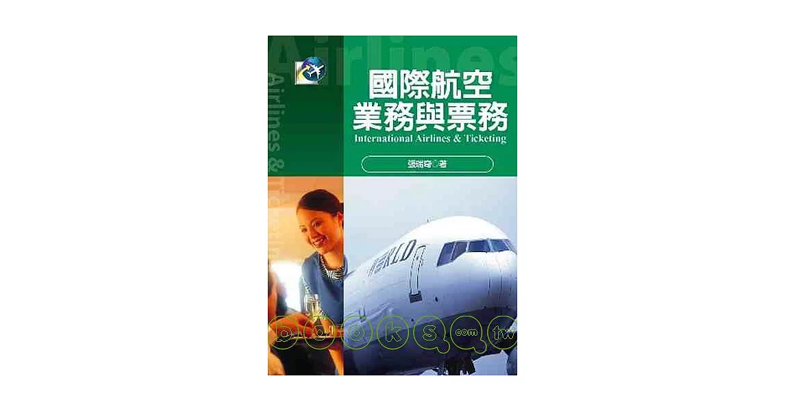 國際航空業務與票務 | 拾書所