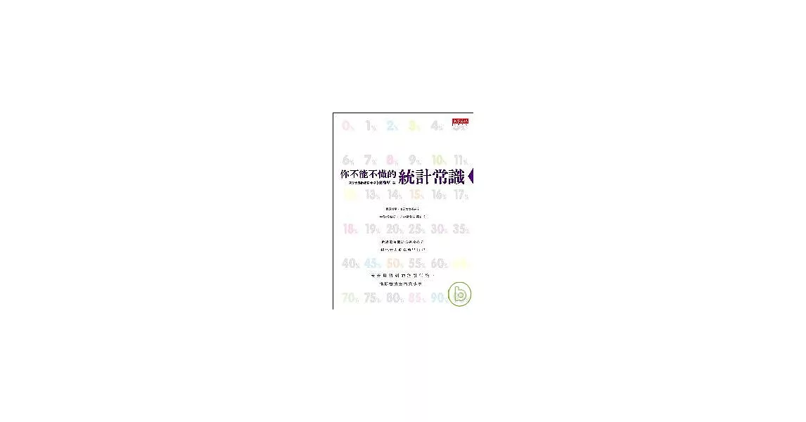 你不能不懂的統計常識 | 拾書所