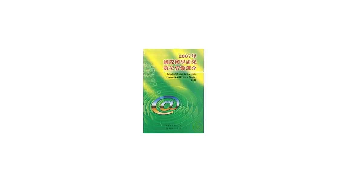 2007年國際漢學研究數位資源選介(附光碟) | 拾書所