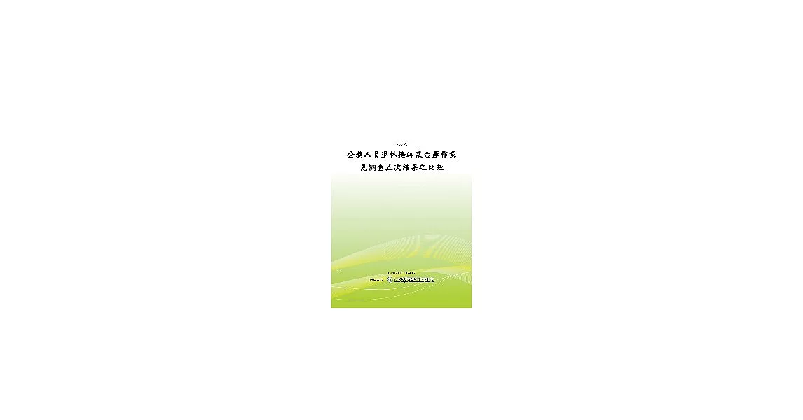 公務人員退休撫卹基金運作意見調查五次結果之比較(POD) | 拾書所