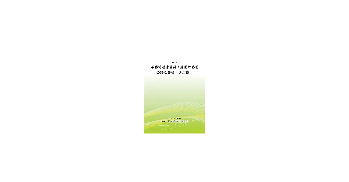 石膠泥瀝青混凝土應用於高速公路之評估（第二期）(POD) | 拾書所