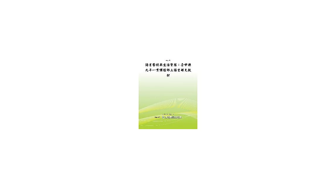 語言藝術與生活智慧：台中縣九年一貫課程鄉土語言補充教材(POD) | 拾書所