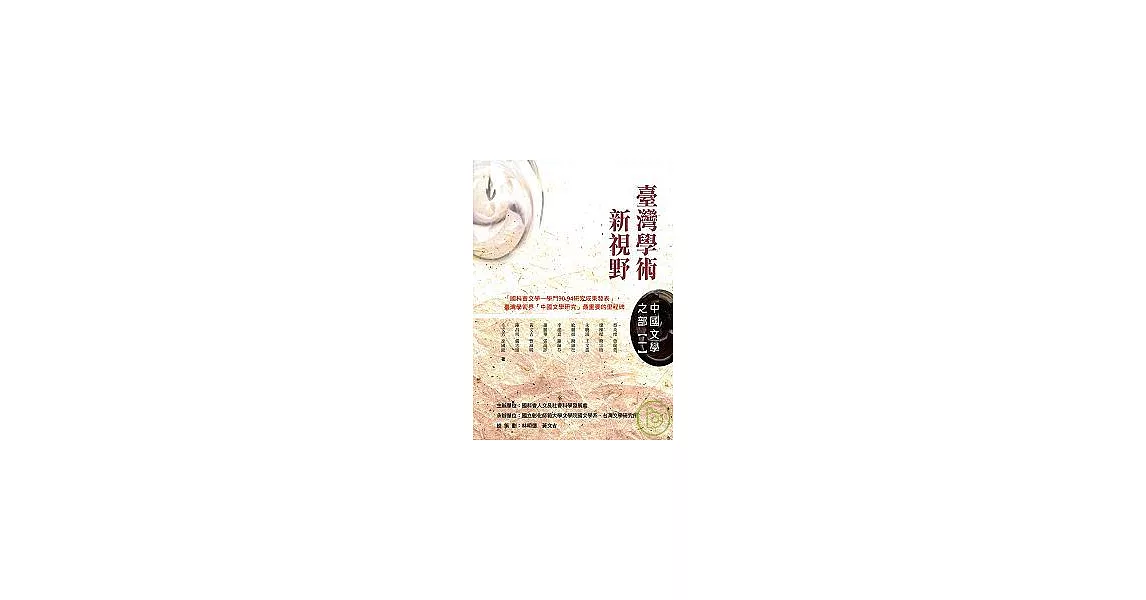 臺灣學術新視野－中國文學之部(一) | 拾書所