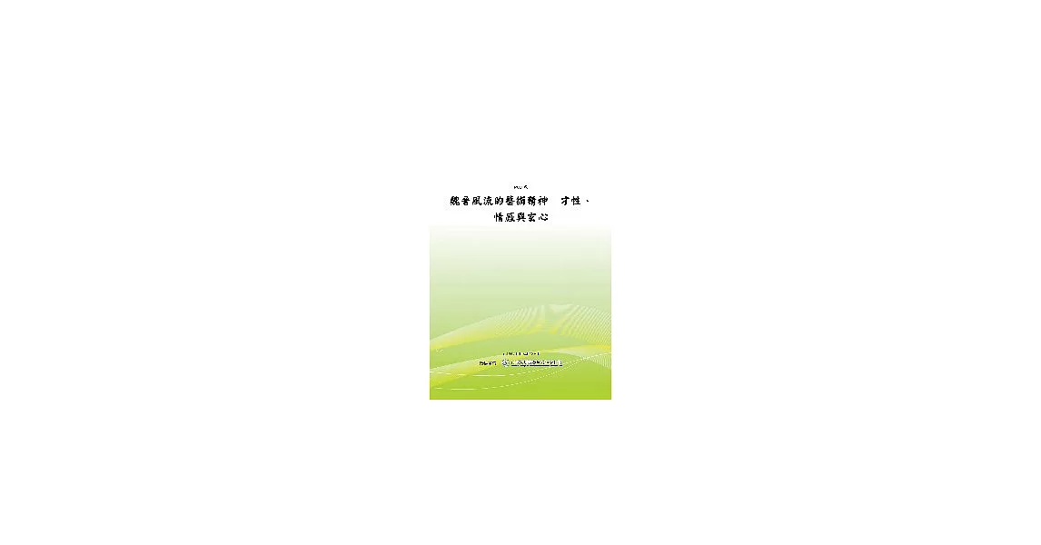 魏晉風流的藝術精神－才性、情感與玄心(POD) | 拾書所