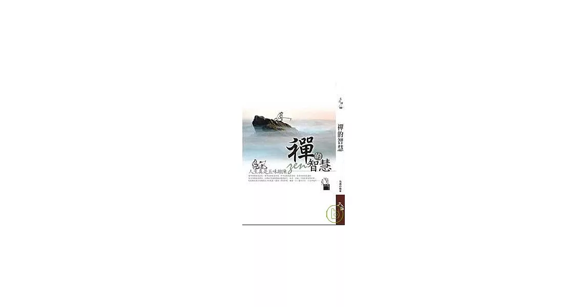 禪的智慧 | 拾書所