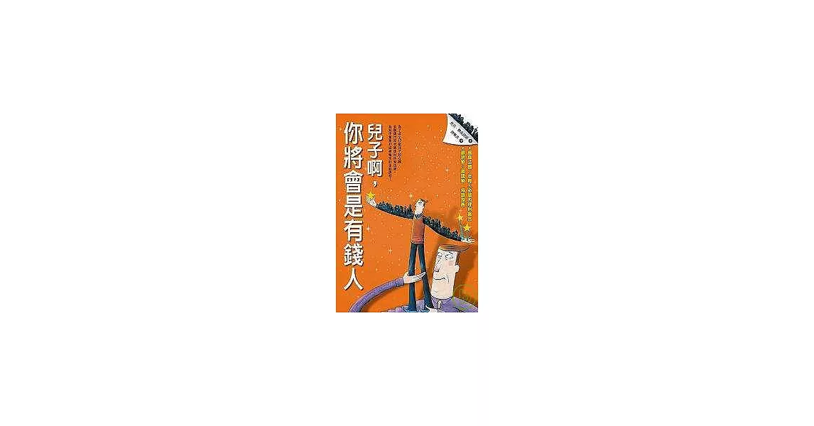 兒子啊，你將會是有錢人 | 拾書所