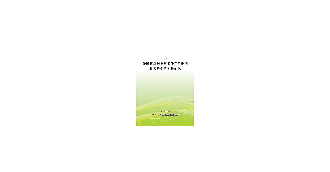 保險商品銷售前程序作業準則及業務參考資料彙編(POD) | 拾書所