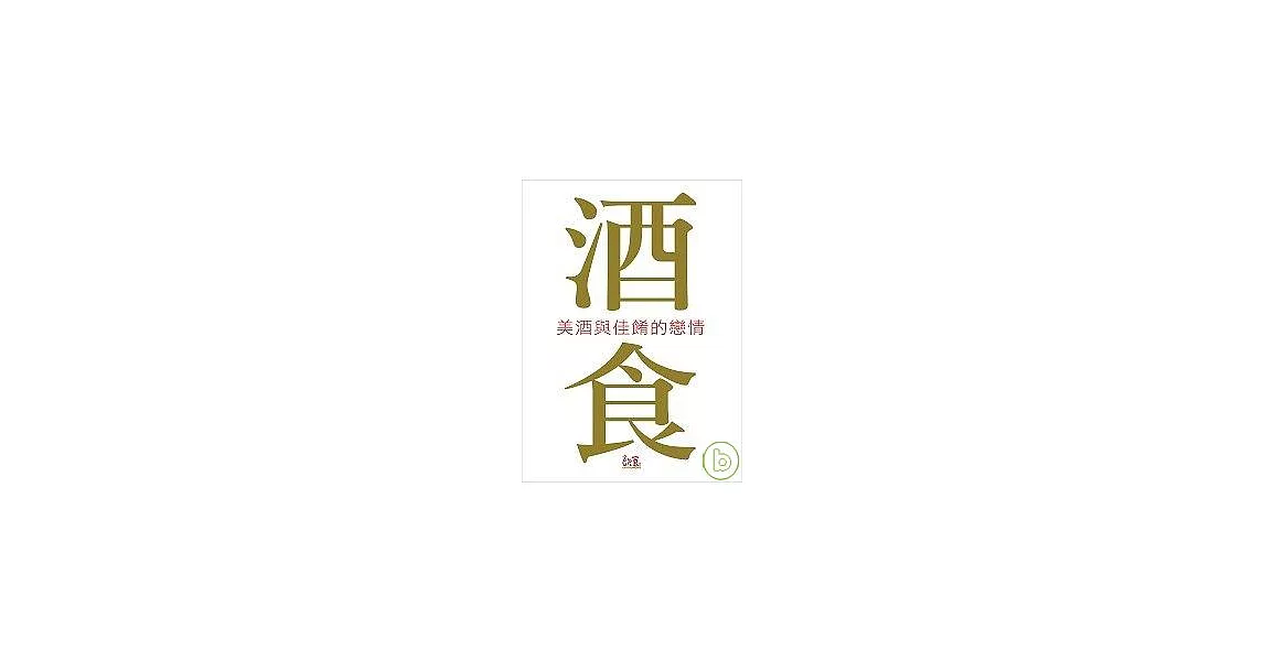 酒食文化：美酒與佳餚的戀情 | 拾書所