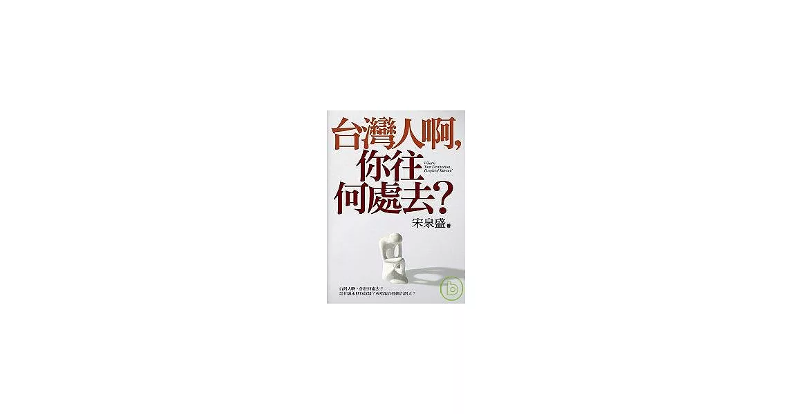 台灣人啊，你往何處去？ | 拾書所