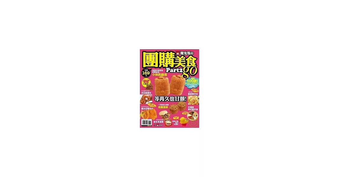 魔鬼甄@團購美食Go （part 2）：超過 100款超IN 商品，年頭買到年尾 | 拾書所