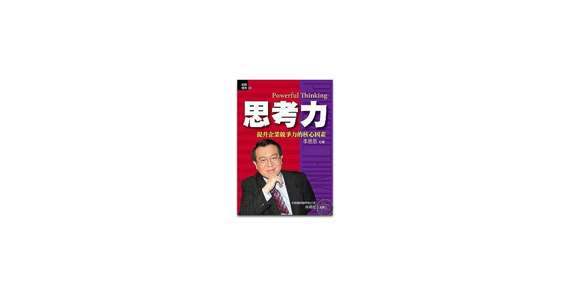 思考力：提升企業競爭力的核心因素 | 拾書所