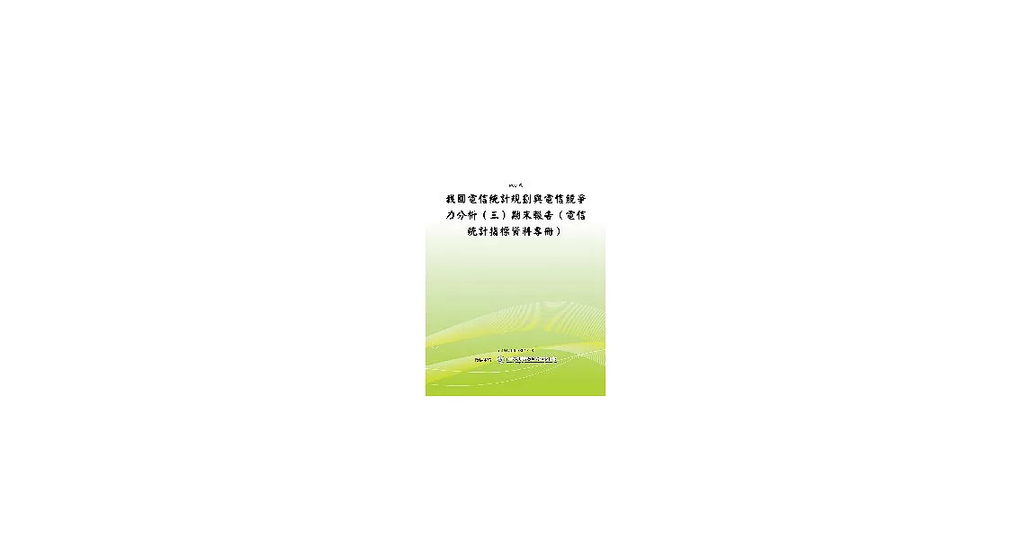 我國電信統計規劃與電信競爭力分析(三)-電信統計指標資料專冊(POD) | 拾書所