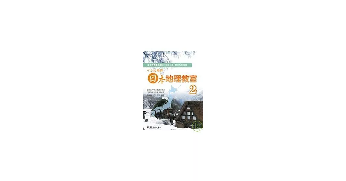 インカ老師 日本地理教室 第2冊 | 拾書所