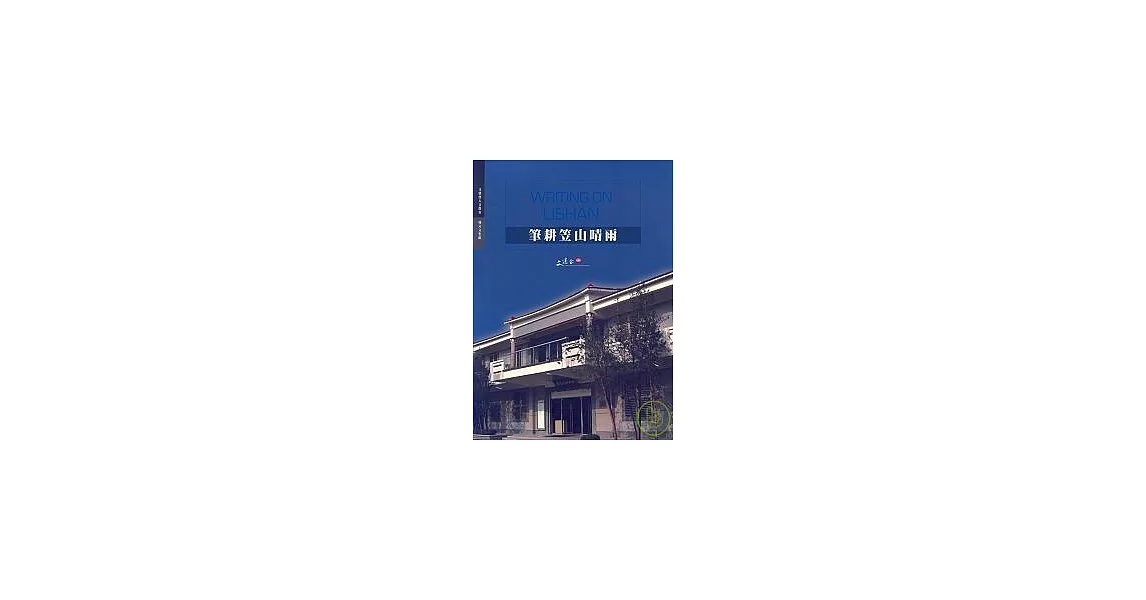 筆耕笠山晴雨《鍾理和紀念館》 | 拾書所