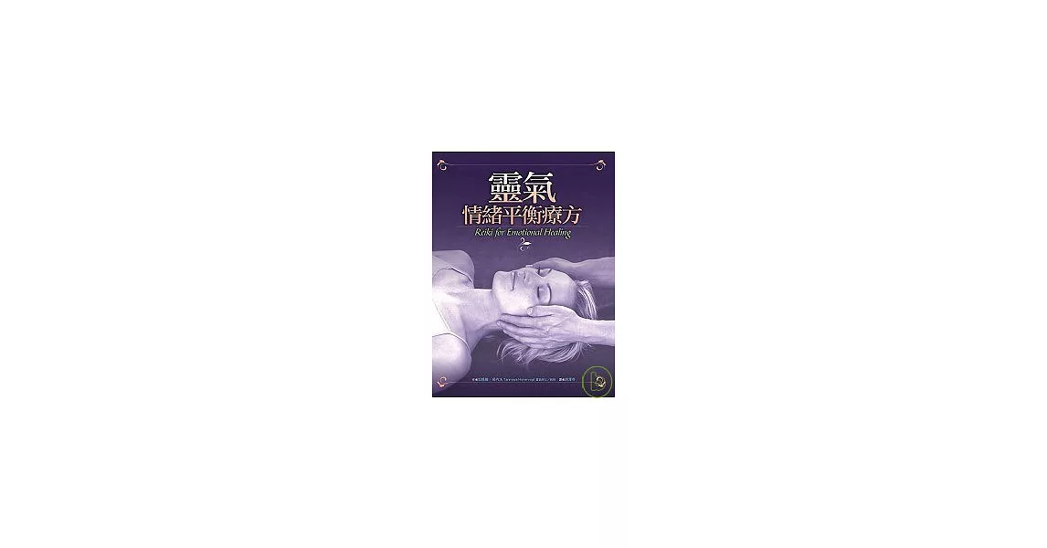 靈氣情緒平衡療方 | 拾書所