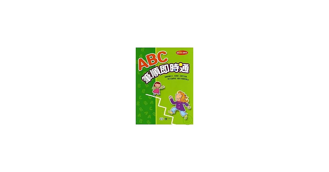 ABC筆順即時通 | 拾書所