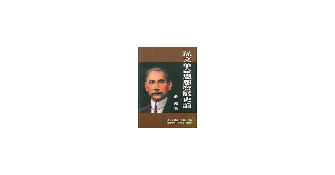 孫文革命思想發展史論 | 拾書所