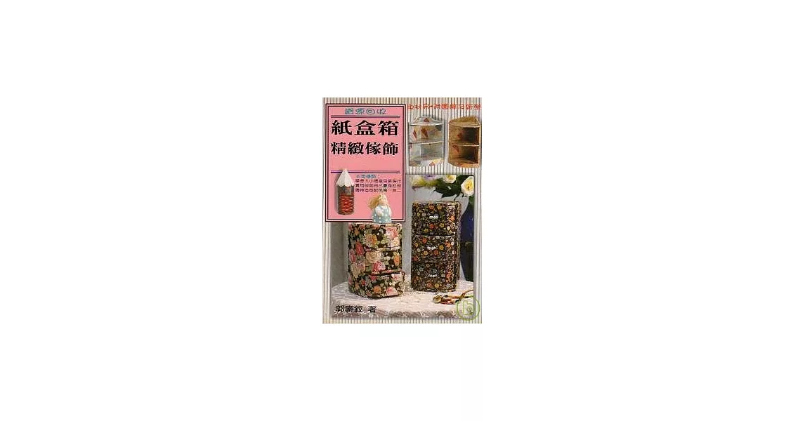 紙盒箱精緻傢飾 | 拾書所