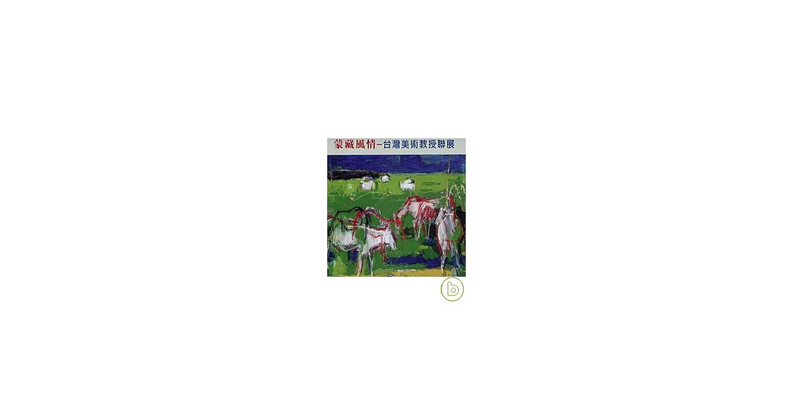 蒙藏風情-台灣美術教授聯展(精) | 拾書所