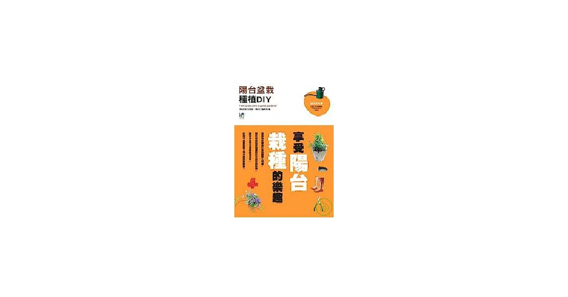 陽台盆栽種植DIY | 拾書所