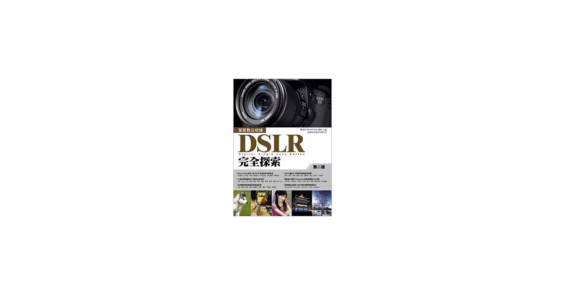 單眼數位相機 DSLR 完全探索 第二版 | 拾書所