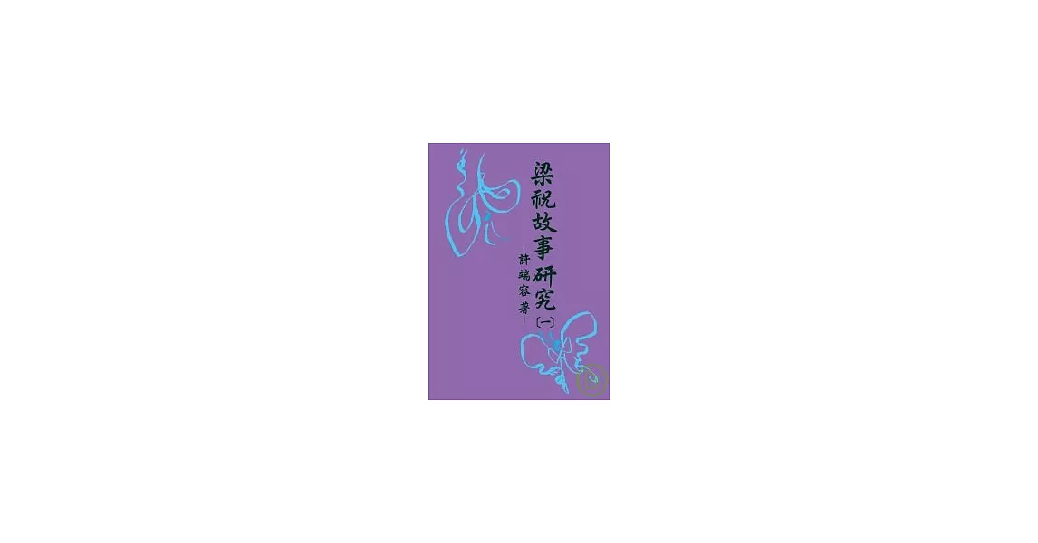 梁祝故事研究(一)~(四) | 拾書所