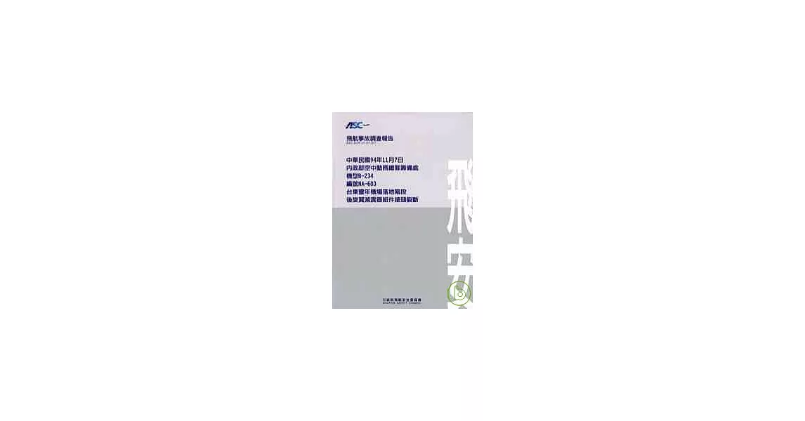 民國94/11/7內政部空中勤務總隊籌備處機型B-234編號NA-603台東豐年機場落地階段後旋翼減震器組件接頭裂斷 | 拾書所