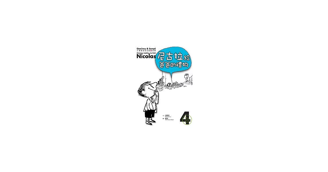小淘氣尼古拉的新故事4：尼古拉給爸爸的禮物 | 拾書所