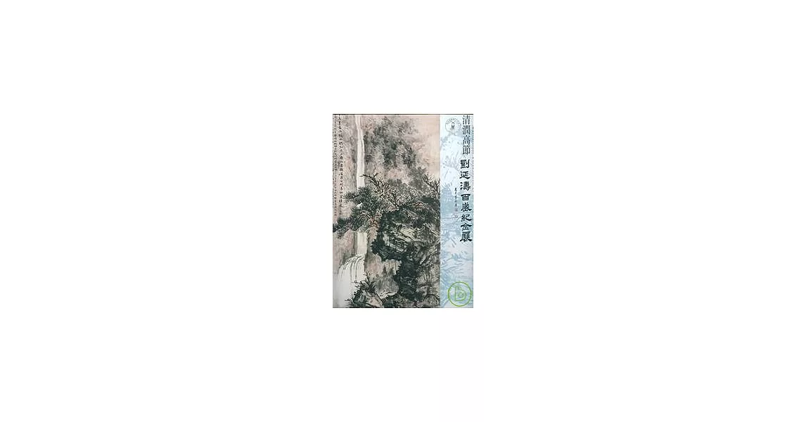 清潤高節-劉延濤百歲紀念展(精) | 拾書所