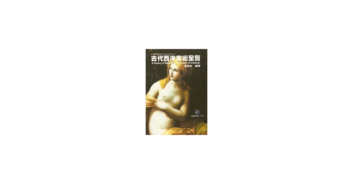 古代西洋（19th前）美術全覽 | 拾書所