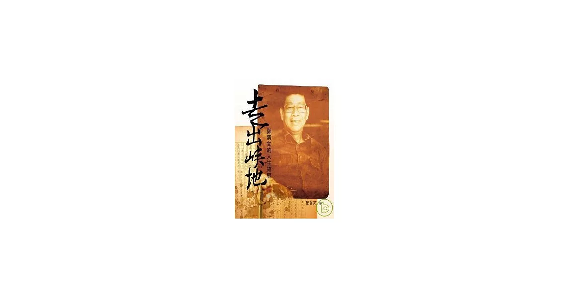 走出峽地：鄭清文的人生故事 | 拾書所