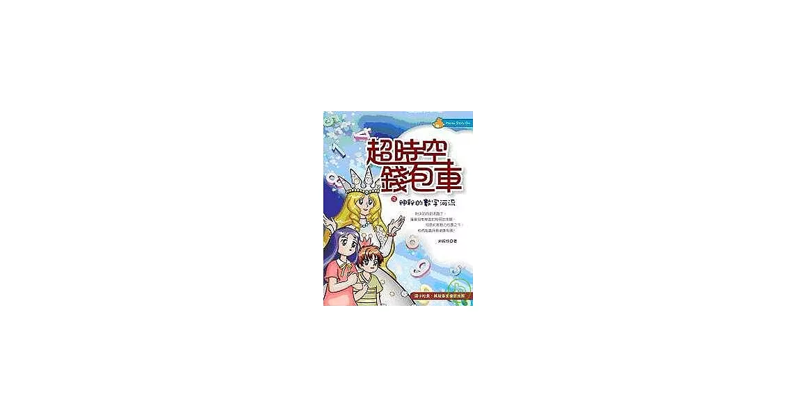 超時空錢包車之  神秘的數字河流 | 拾書所