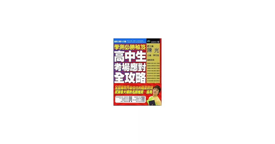 學測必勝秘笈：高中生考場應對全攻略 | 拾書所