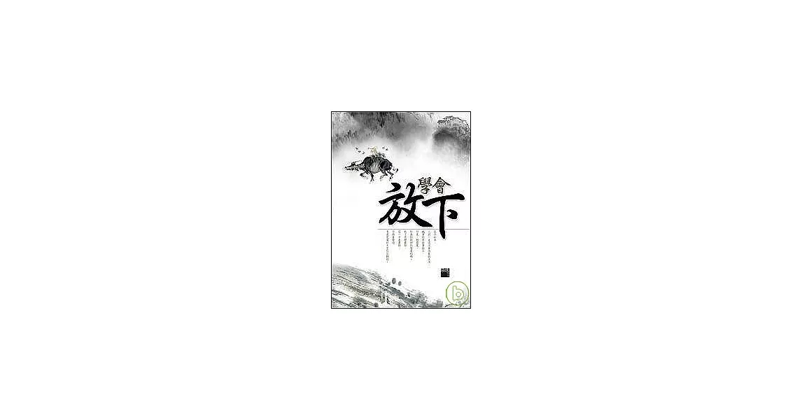 學會放下 | 拾書所