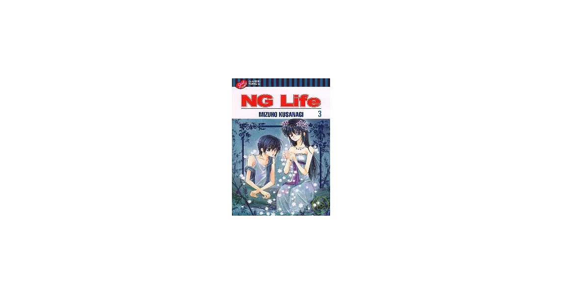 NG Life 3 | 拾書所