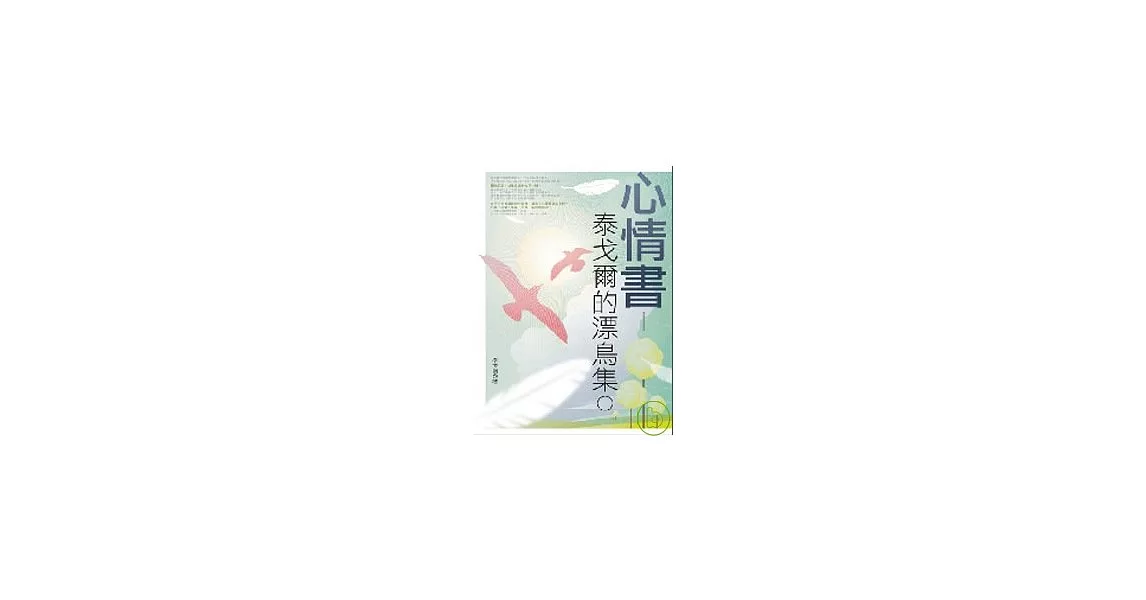 心情書：泰戈爾的漂鳥集 | 拾書所