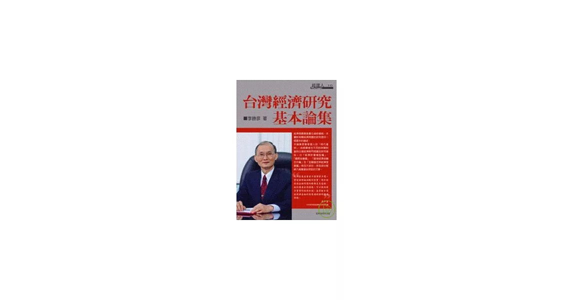 台灣經濟研究基本論集 | 拾書所