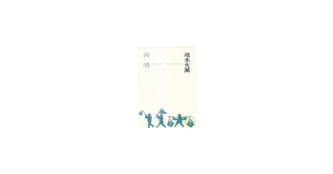 《地水火風》 | 拾書所