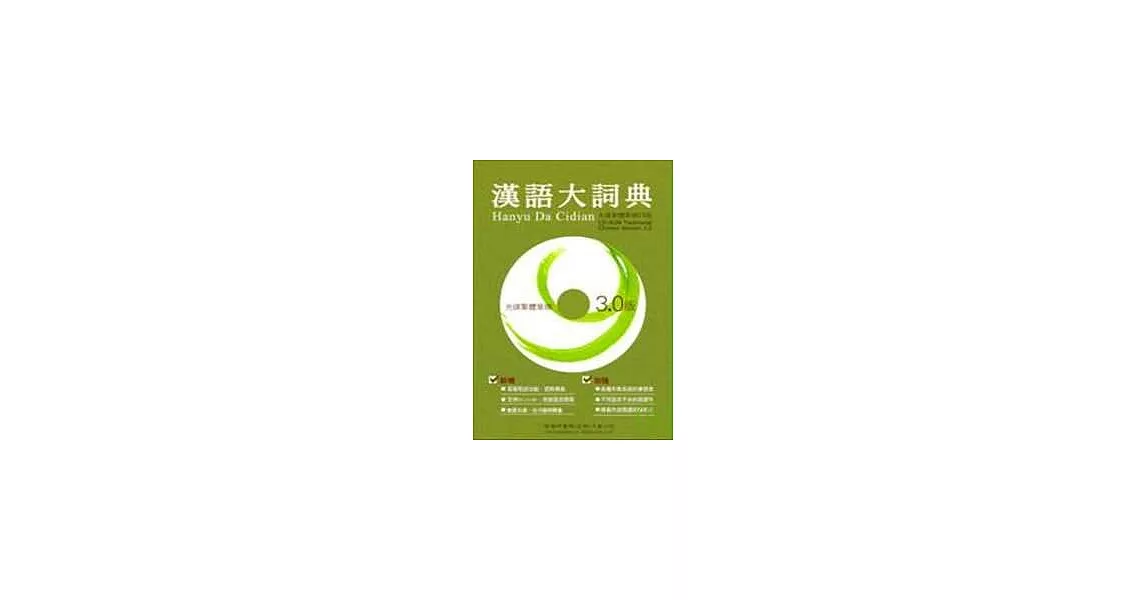 漢語大詞典(光碟繁體單機3.0版) | 拾書所
