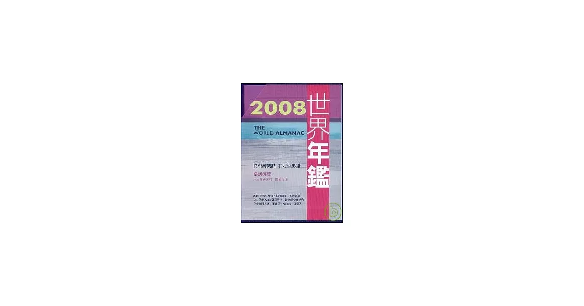 2008世界年鑑(附2008台灣名人錄)附光碟