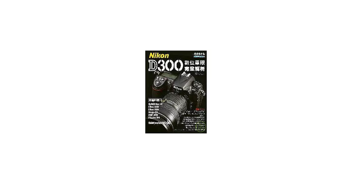 Nikon D300數位單眼完全解析 | 拾書所