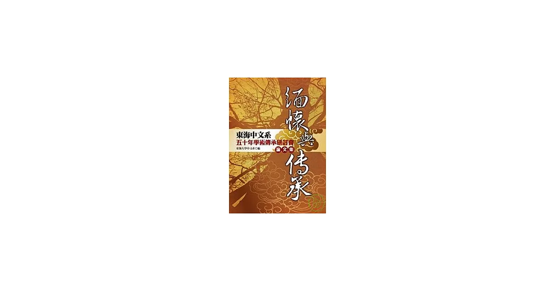 緬懷與傳承：東海中文系五十年學術傳承研討會論文集 | 拾書所